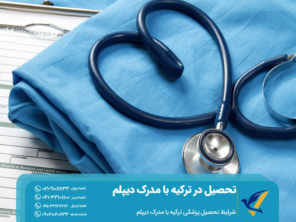 تحصیل پزشکی در ترکیه با مدرک دیپلم