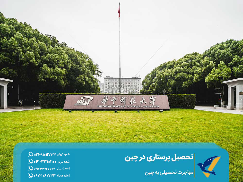 تحصیل پرستاری در چین دانشگاه هواژونگ