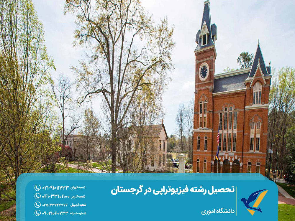 تحصیل فیزیوتراپی در دانشگاه اموری گرجستان