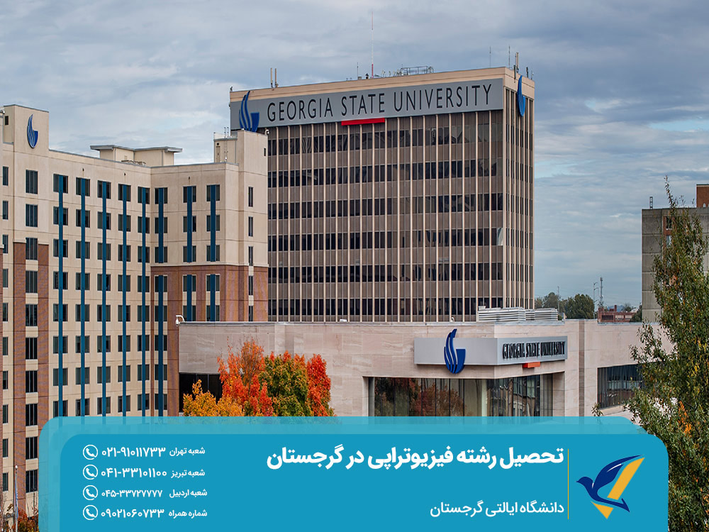 تحصیل فیزیوتراپی در دانشگاه ایالتی گرجستان