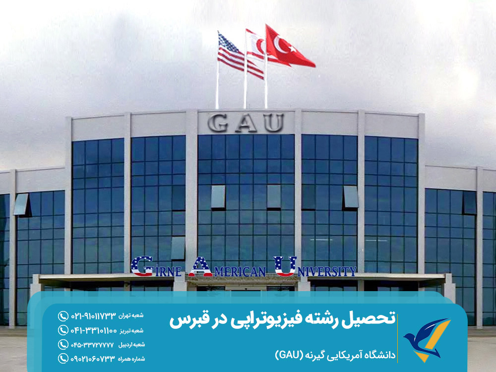 تحصیل فیزیوتراپی در دانشگاه آمریکایی گیرنه