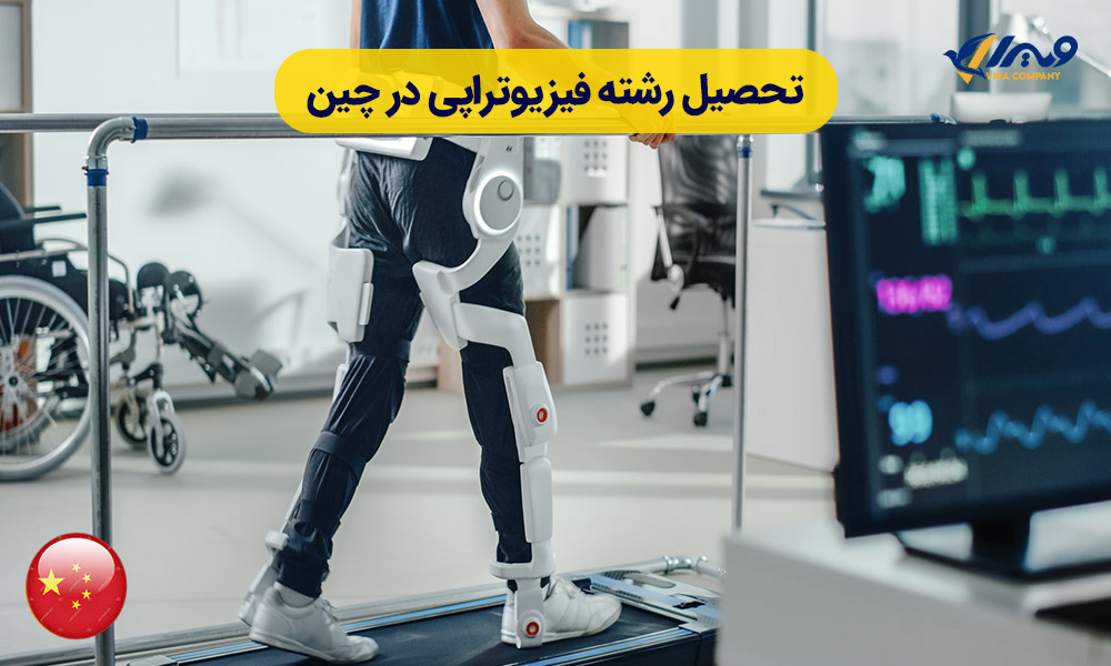 تحصیل فیزیوتراپی در چین