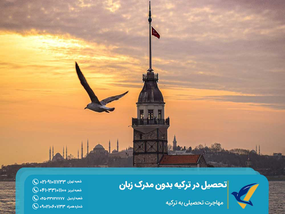 مزایای تحصیل در ترکیه بدون مدرک زبان