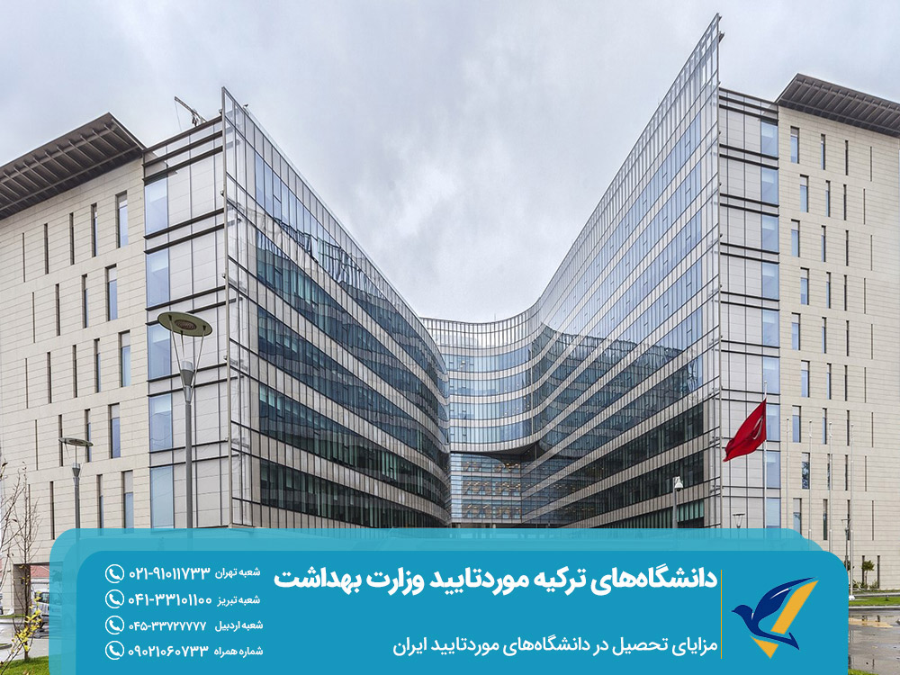 بهترین دانشگاههای موردتایید وزارت بهداشت