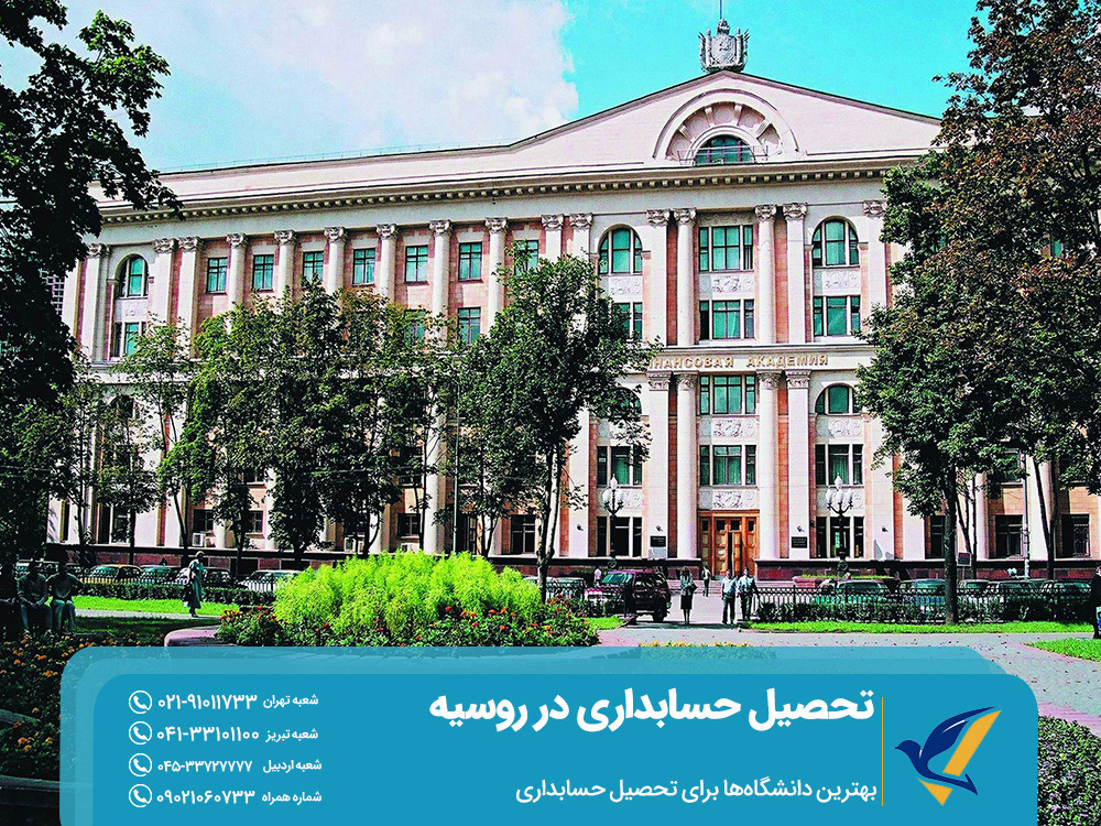 بهترین دانشگاه‌های تحصیل حسابداری در روسیه