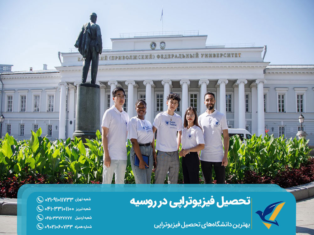 بهترین دانشگاههای تحصیل فیزیوتراپی در روسیه