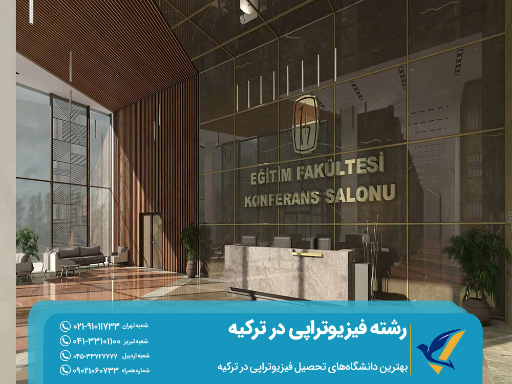 بهترین دانشگاه‌های تحصیل فیزیوتراپی در ترکیه