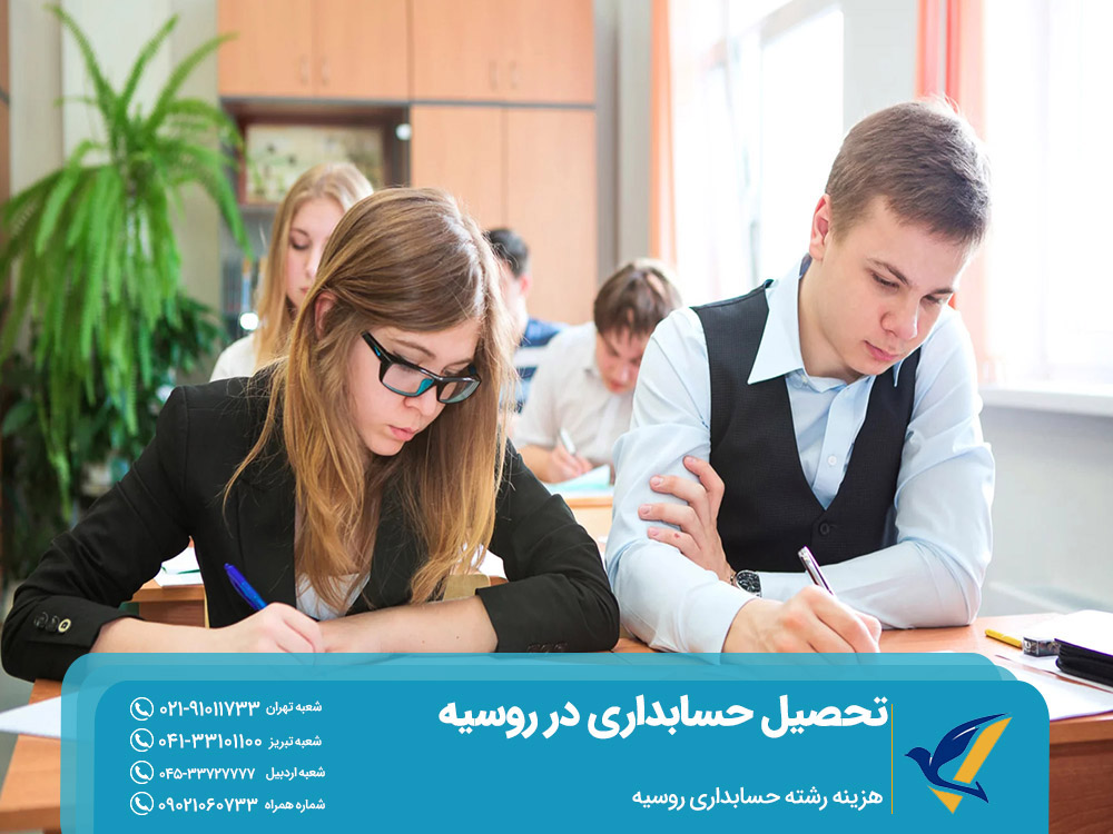 هزینه رشته حسابداری در روسیه