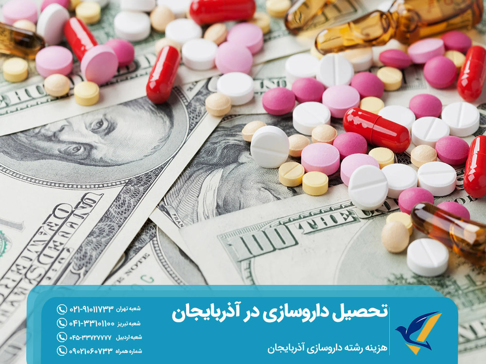 هزینه تحصیل داروسازی در آذربایجان