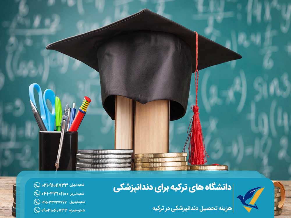 هزینه تحصیل دندانپزشکی در ترکیه
