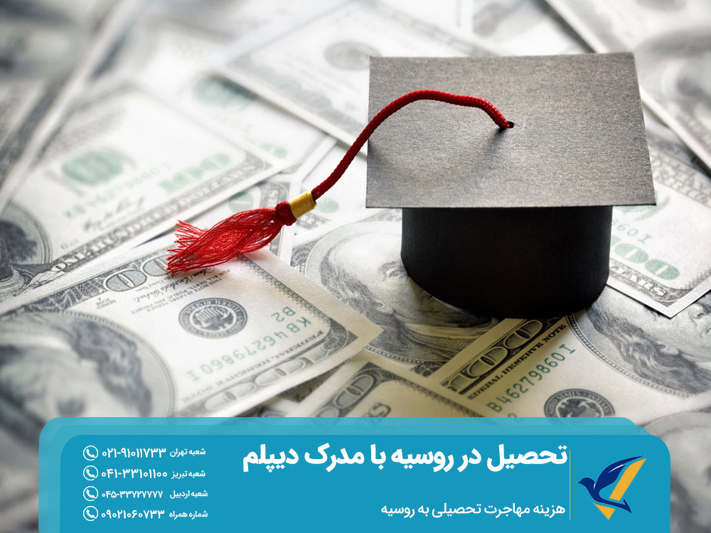 هزینه تحصیل در روسیه
