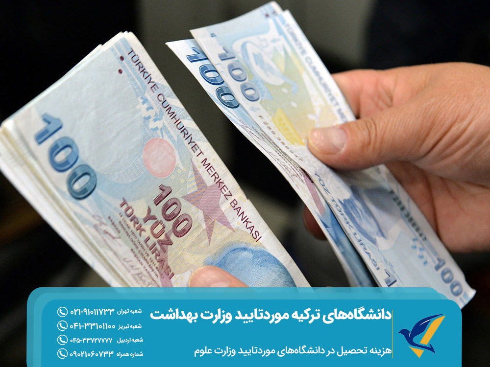 هزینه تحصیل در دانشگاه‌های ترکیه موردتایید وزارت علوم