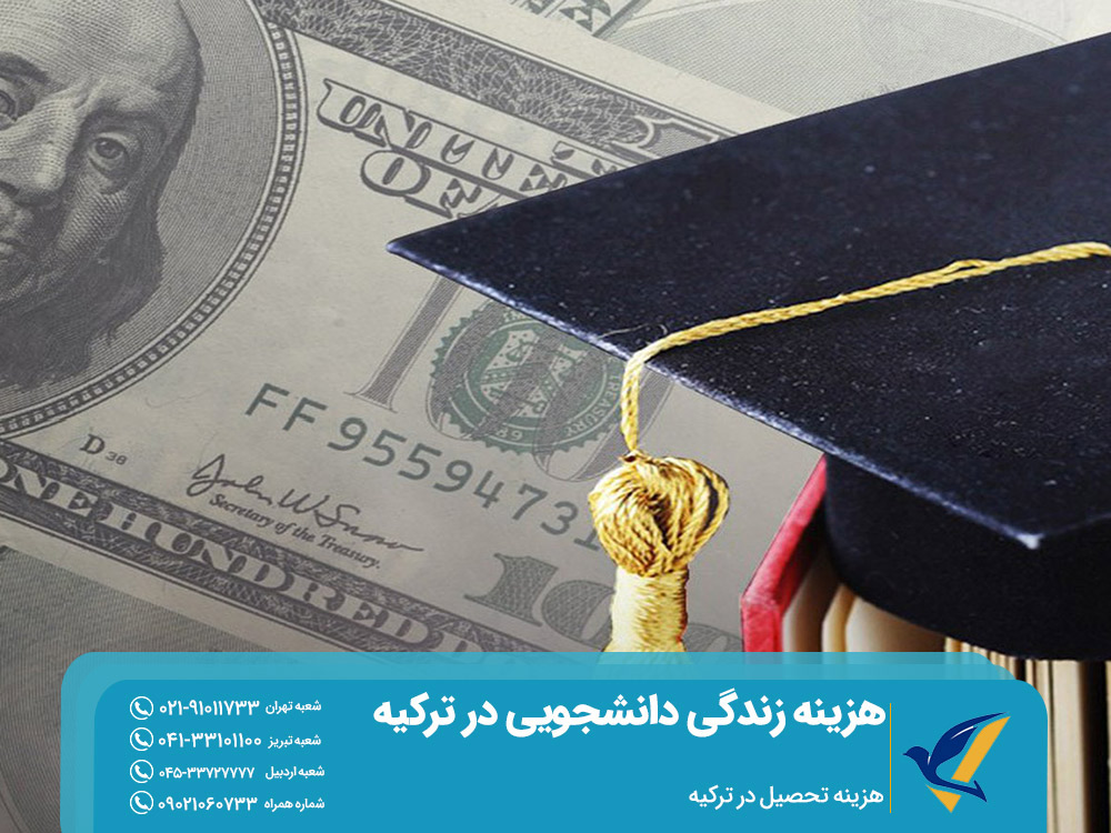 هزینه تحصیل در ترکیه