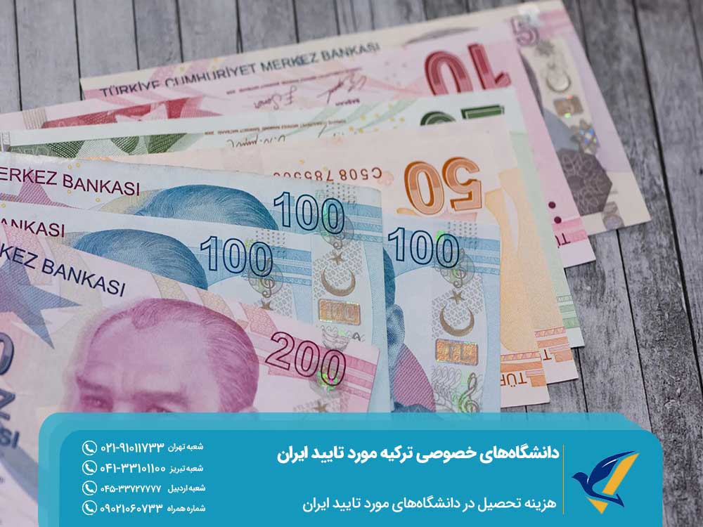 هزینه تحصیل در دانشگاه‌های خصوصی ترکیه