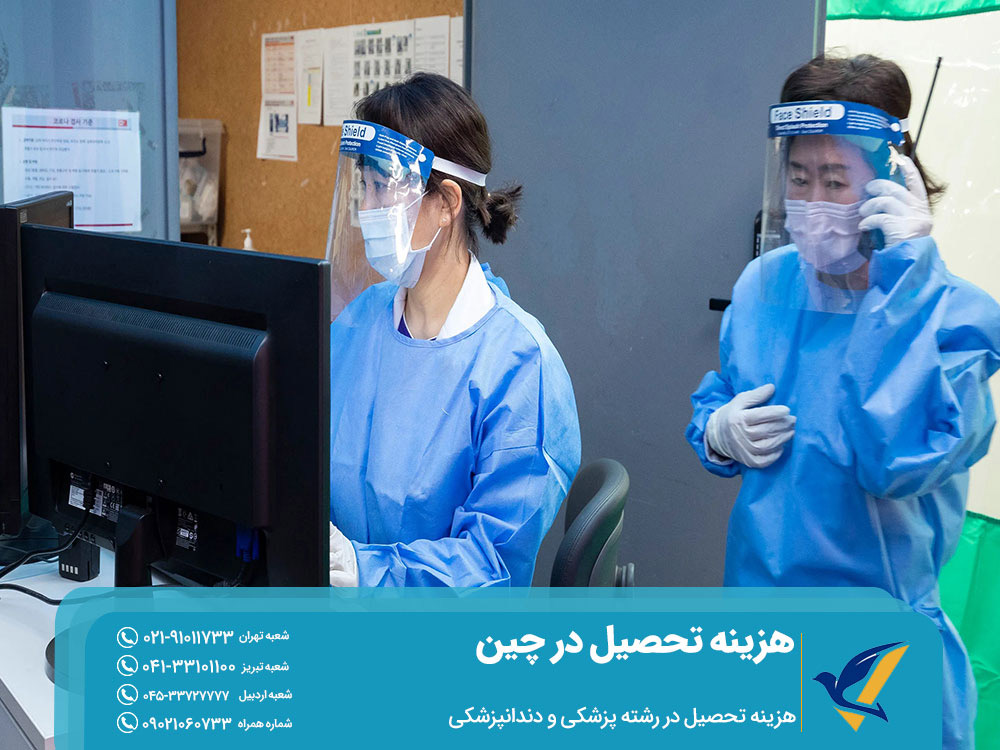 هزینه تحصیل پزشکی و دندانپزشکی در چین
