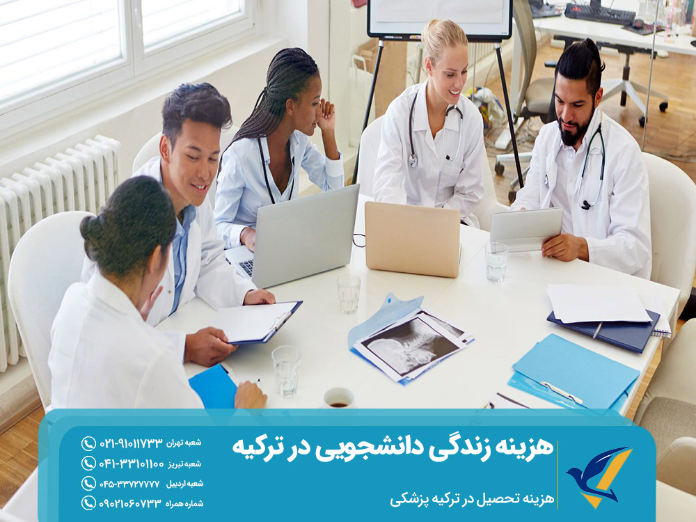 هزینه تحصیل پزشکی در ترکیه