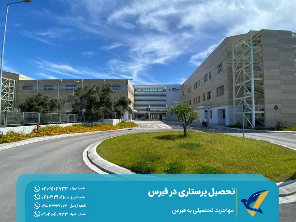 هزینه تحصیل رشته پرستاری در قبرس 
