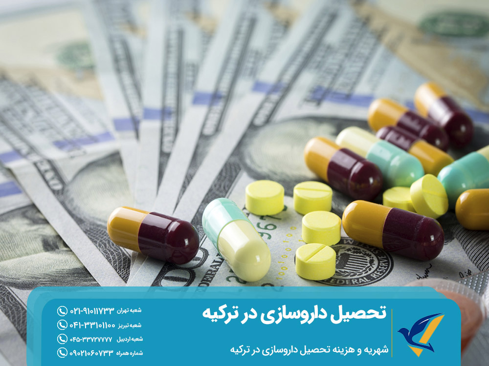 هزینه تحصیل داروسازی در ترکیه