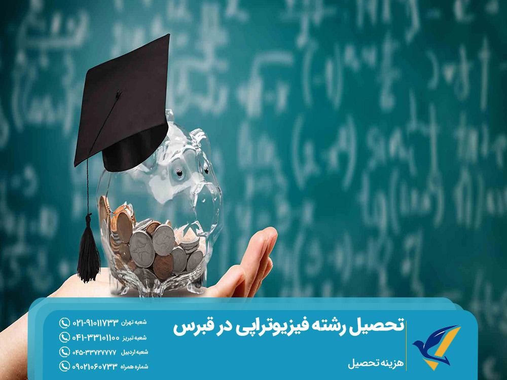 هزینه تحصیل فیزیوتراپی در قبرس