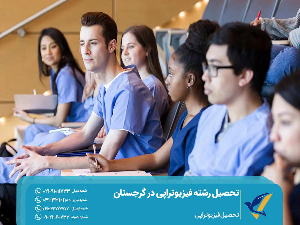 هزینه تحصیل رشته فیزیوتراپی در گرجستان
