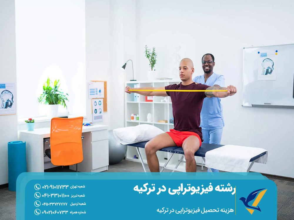 هزینه تحصیل فیزیوتراپی در ترکیه