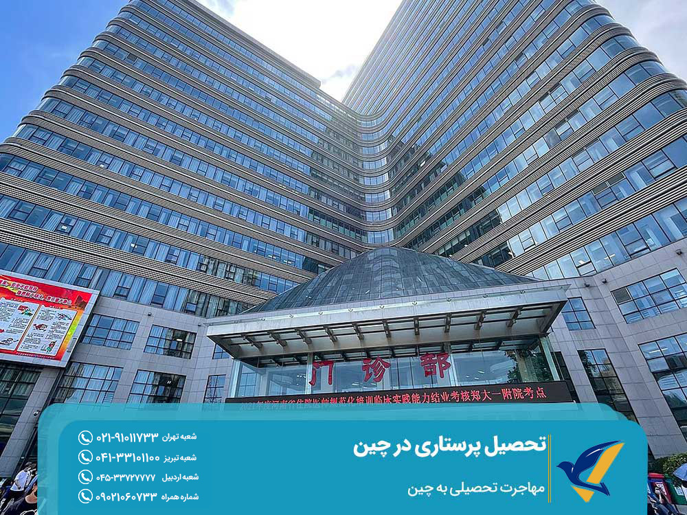 طول دوره تحصیل پرستاری در چین