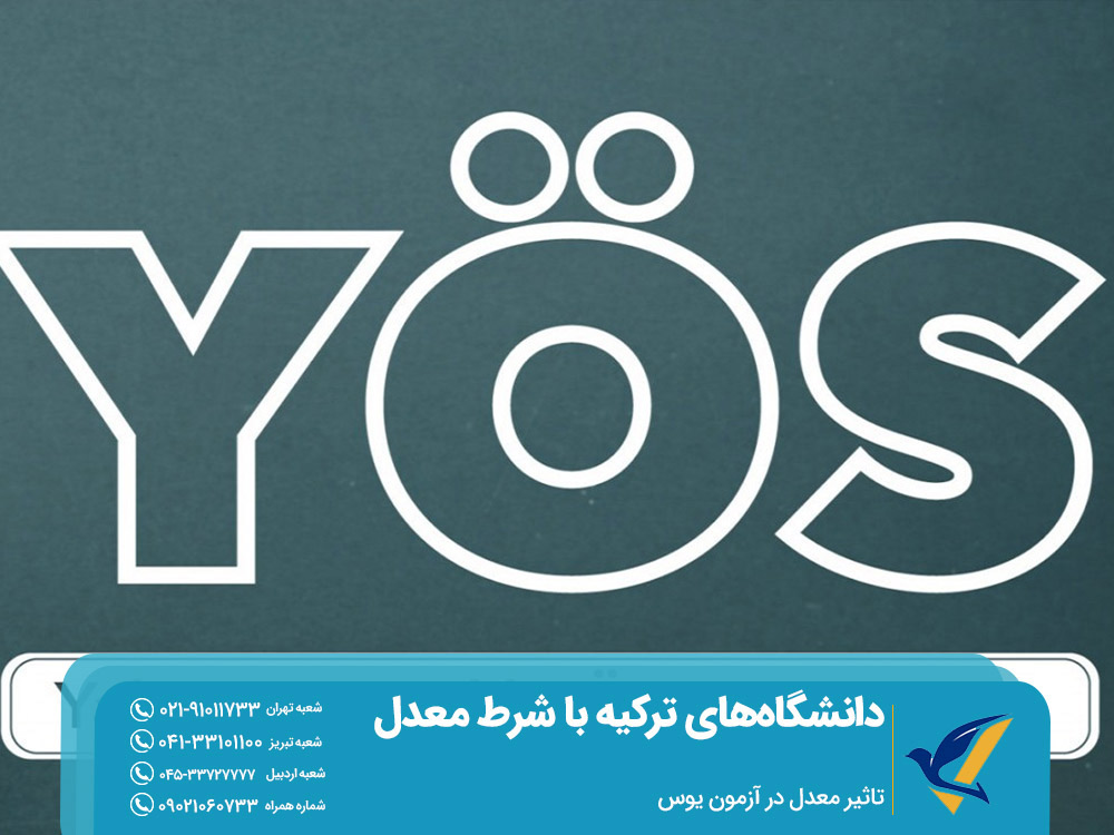 تاثیر معدل در آزمون یوس