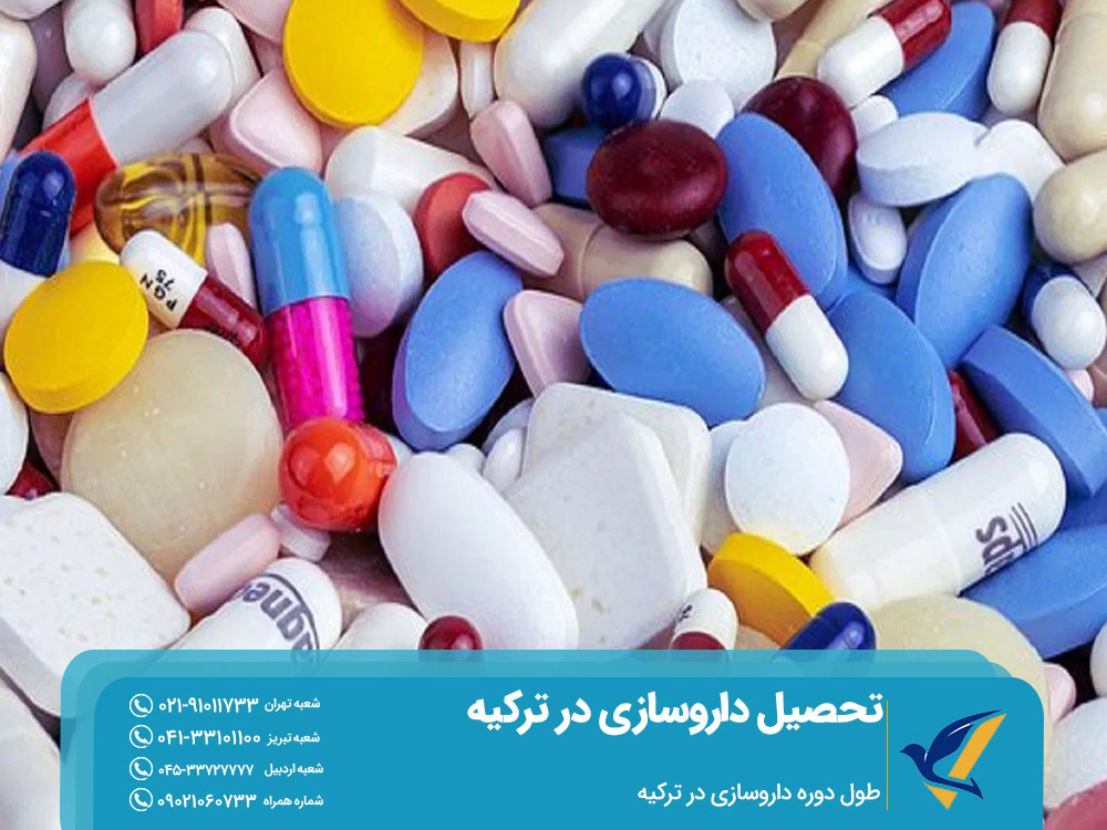 طول دوره تحصیل داروسازی در ترکیه