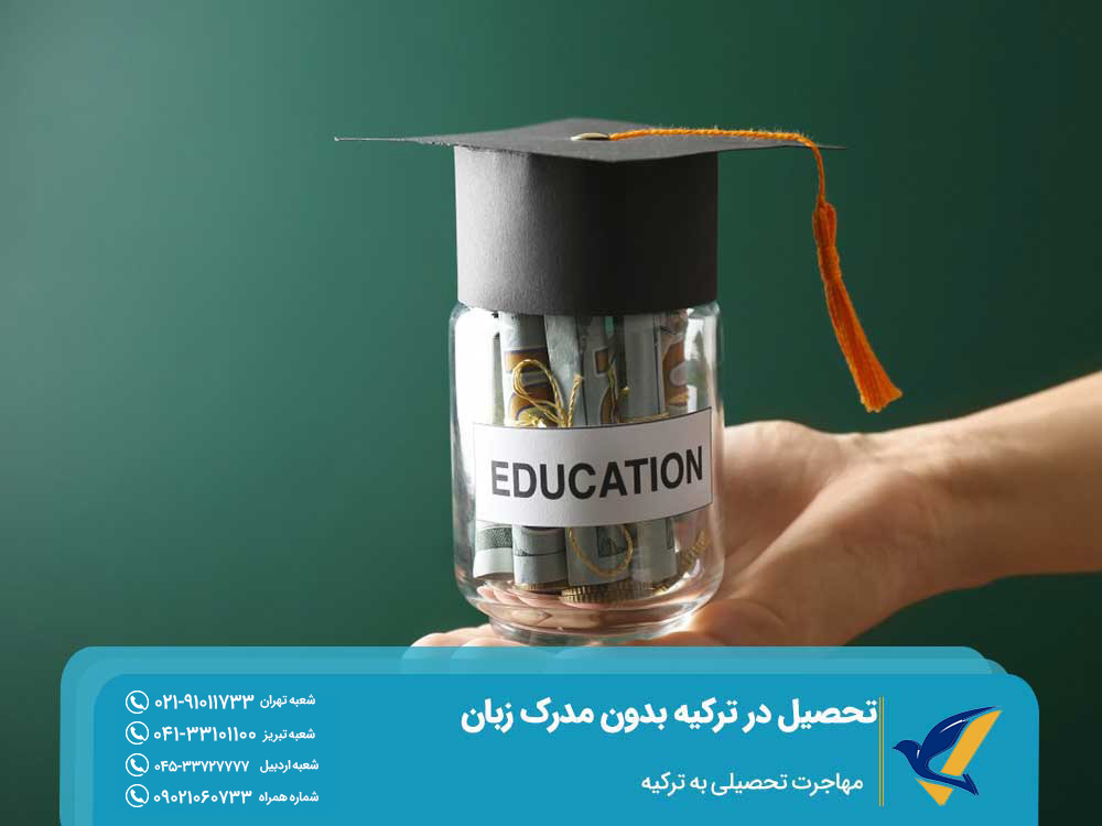 هزینه‌های اصلی تحصیل در ترکیه بدون مدرک زبان