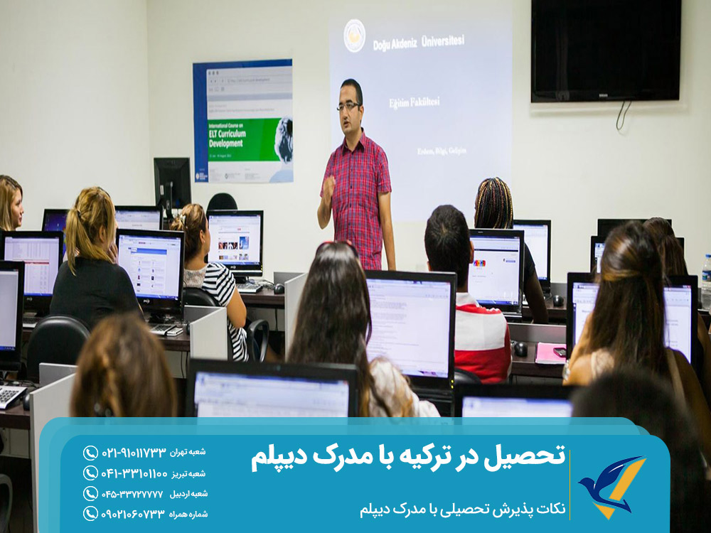 نکات پذیرش تحصیلی با مدرک دیپلم در ترکیه