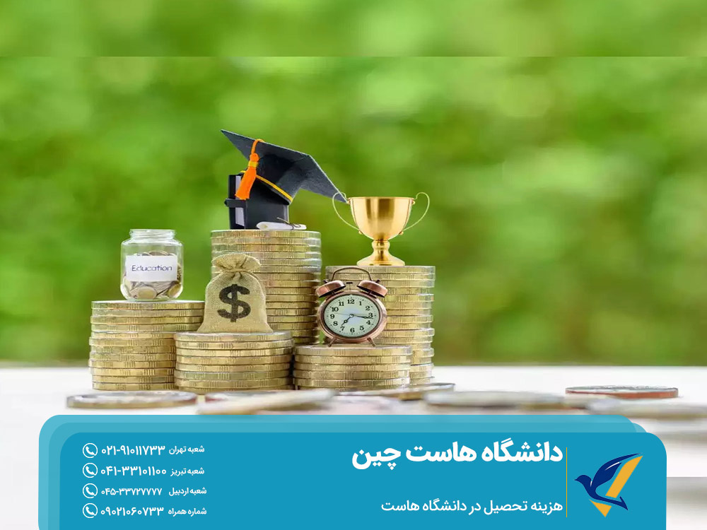 هزینه تحصیل در دانشگاه هواجونگ