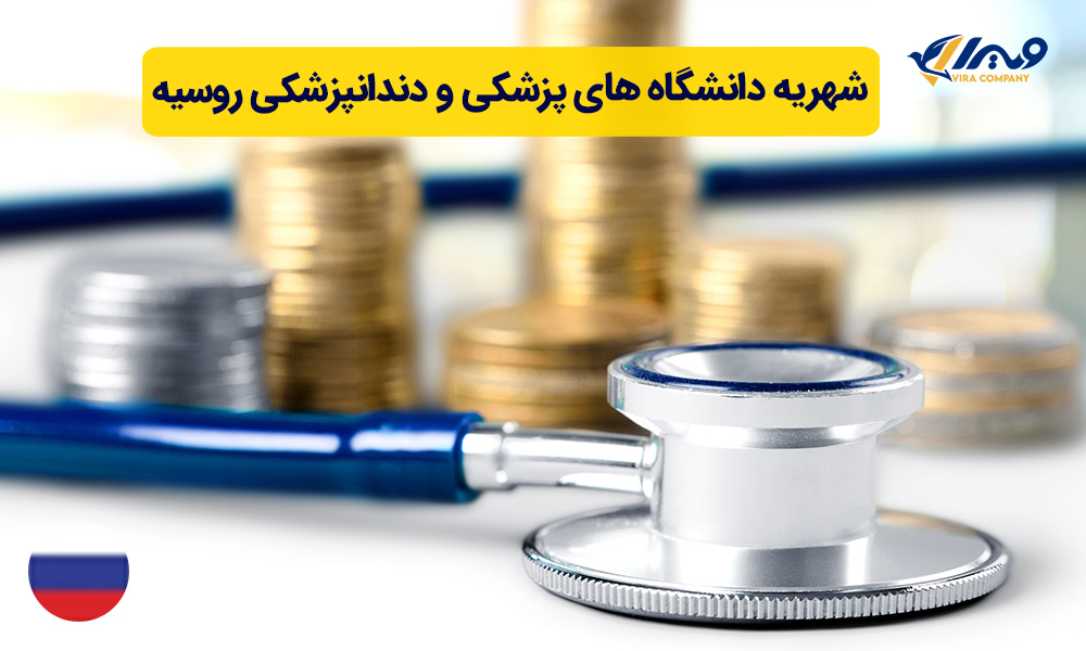 Tuition Fees for Medical and Dental Universities in Russia