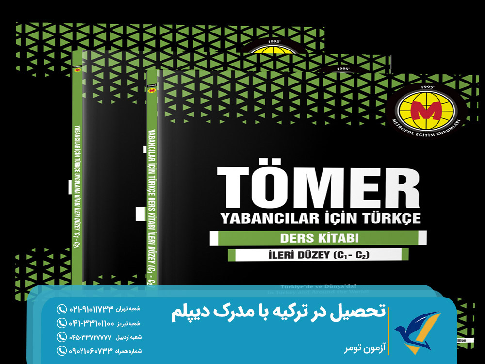 آزمون تومر ترکیه