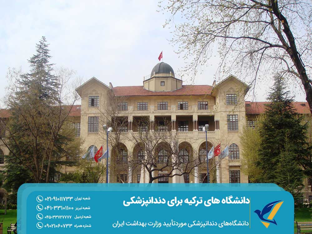 دانشگاههای دندانپزشکی ترکیه مورد تأیید وزارت بهداشت ایران