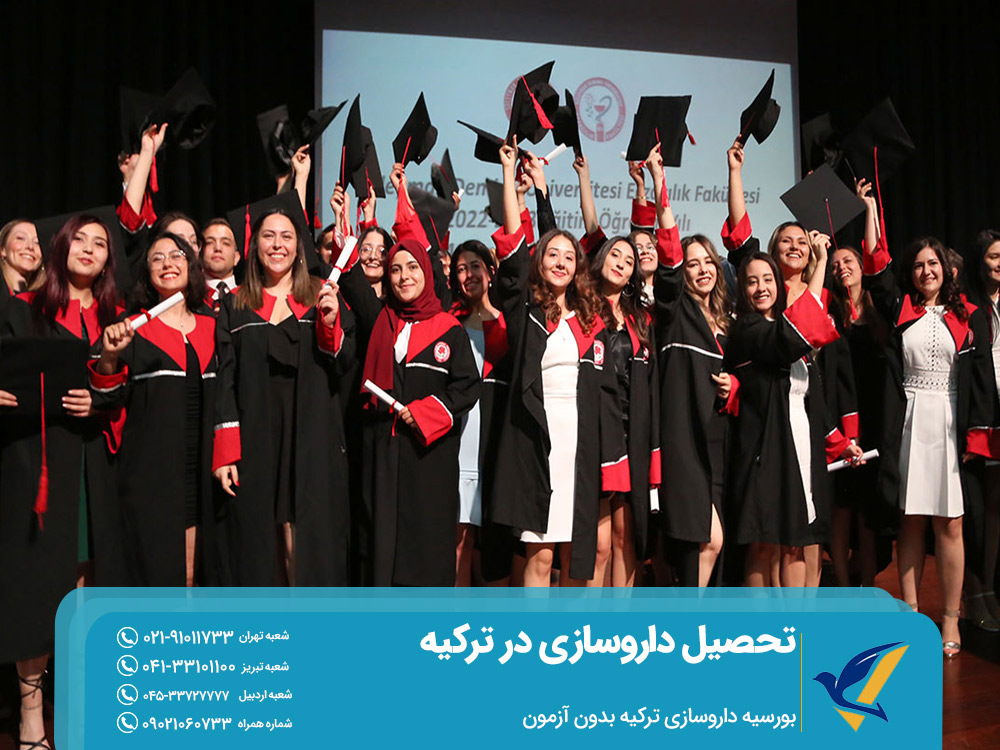 شهریه داروسازی ترکیه