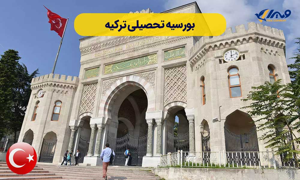 بورسیه تحصیلی ترکیه