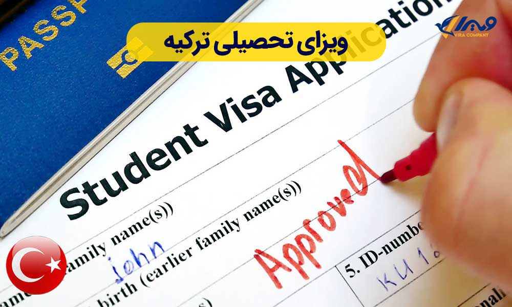 ویزای تحصیلی ترکیه