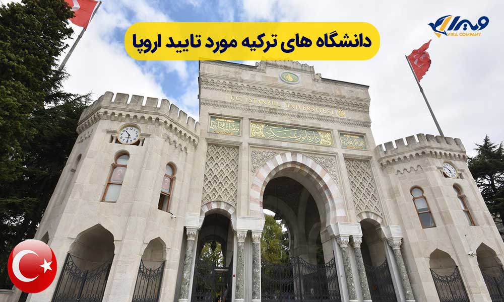دانشگاه‌های ترکیه موردتایید اروپا