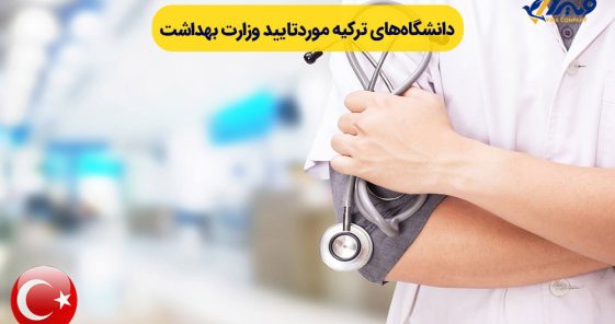 Universities in Turkey Approved by the Ministry of Health