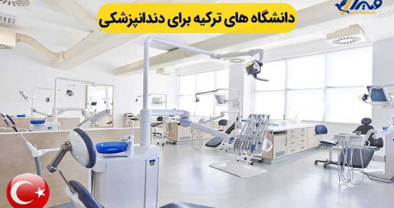 The Best Dental Universities in Turkey