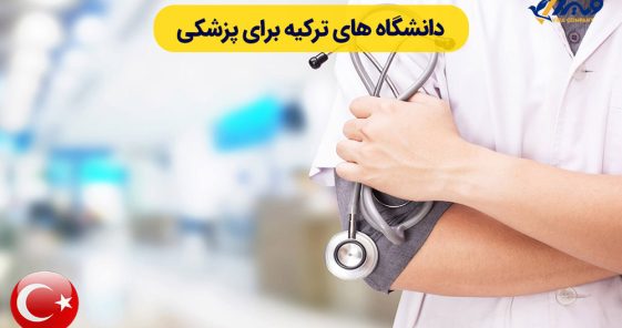 The Best Medical Universities in Turkey