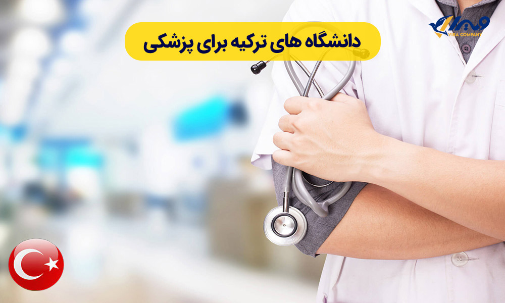 دانشگاه‌های ترکیه برای پزشکی
