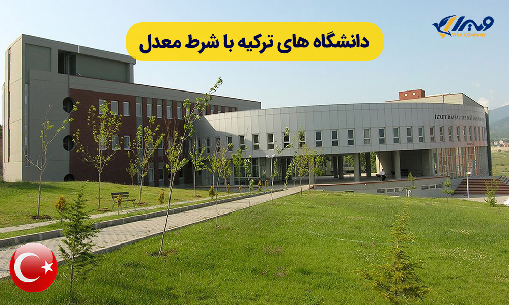 دانشگاه‌های ترکیه با شرط معدل