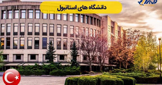 List of Universities in Istanbul, Turkey