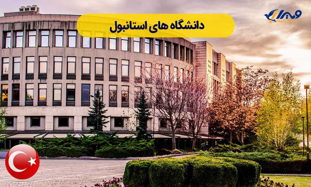 دانشگاه‌های استانبول
