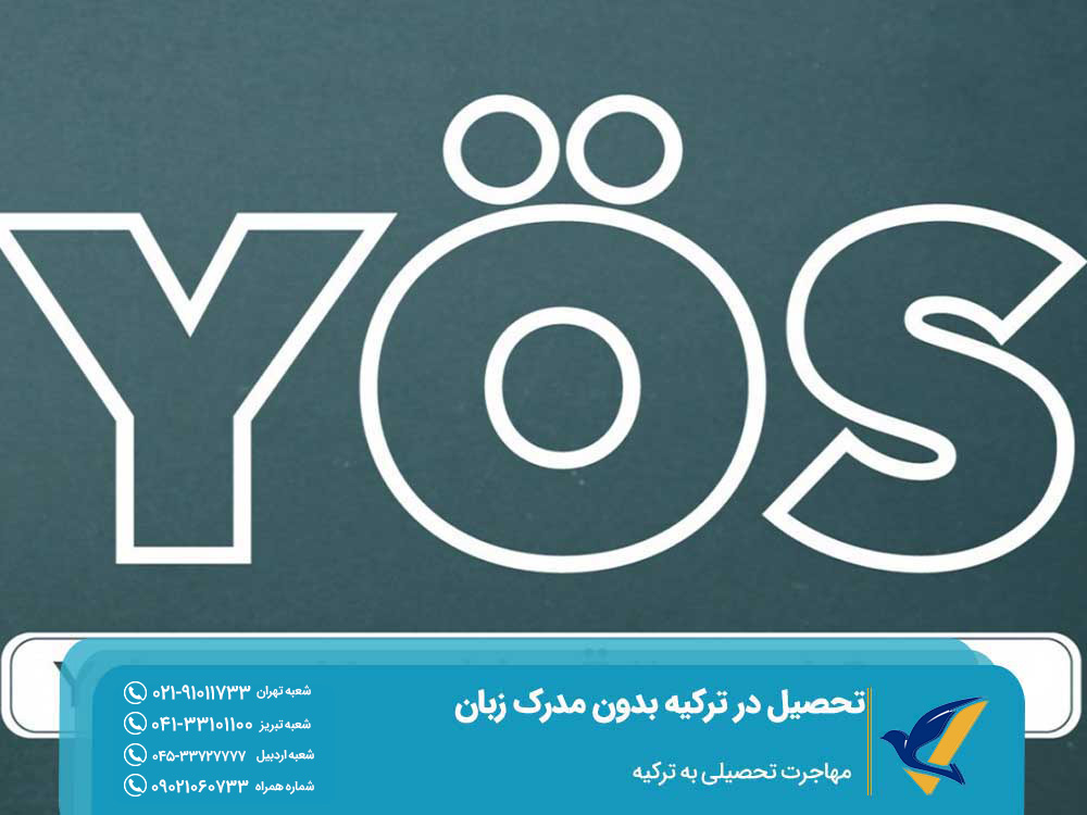 آزمون یوس برای تحصیل در ترکیه بدون مدرک زبان