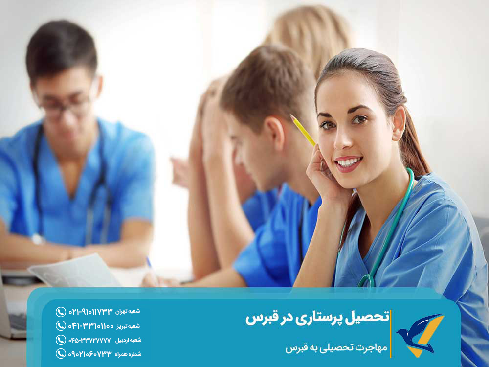 مزایای تحصیل پرستاری در قبرس