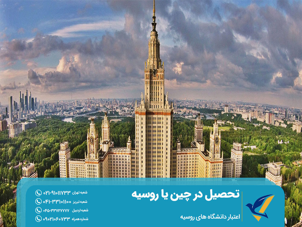 اعتبار دانشگاه های روسیه