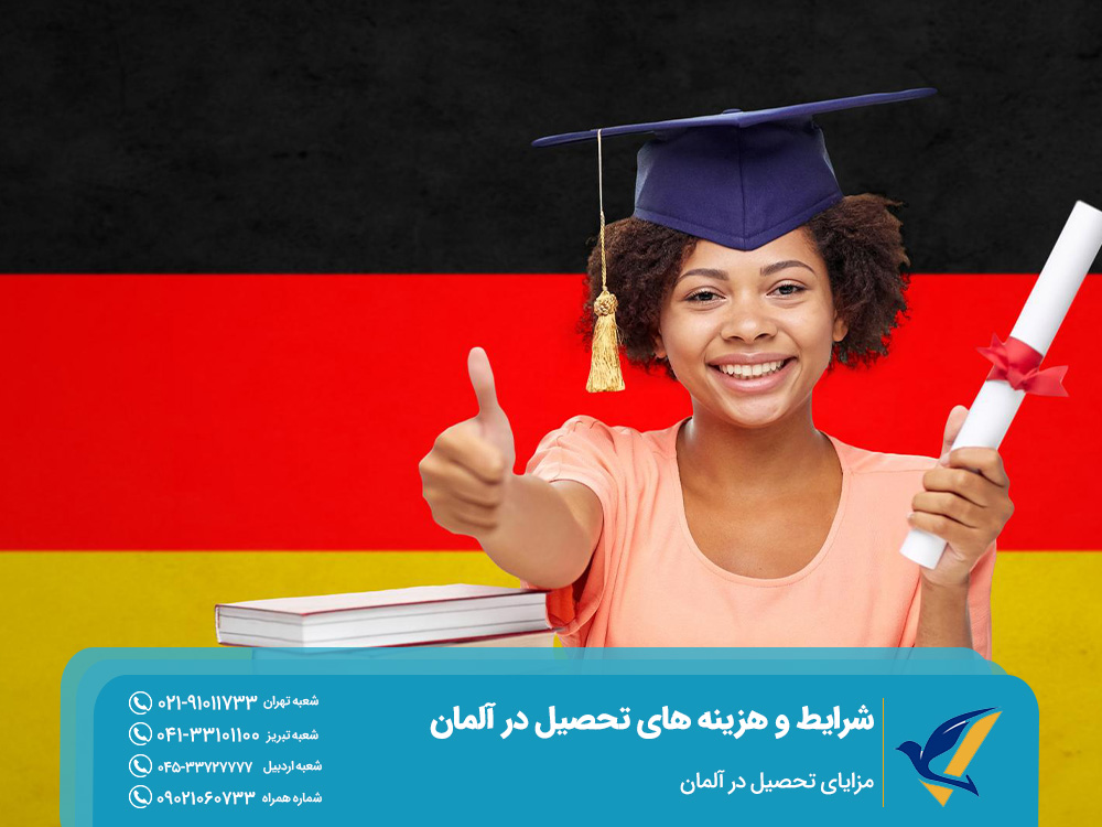 مزایای تحصیل در آلمان
