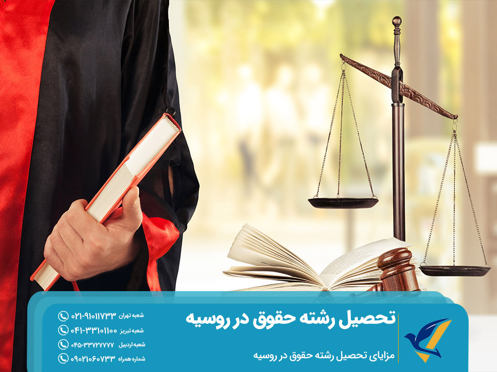 مزایای تحصیل رشته حقوق در روسیه